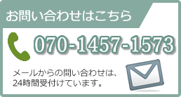 お問い合わせはこちら　080-8424-1145　メールからの問い合わせは、24時間受付けています。