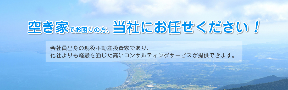 空き家でお困りの方、当社にお任せください！会社員出身の現役不動産投資家であり、他社よりも経験を通じた高いコンサルティングサービスが提供できます。